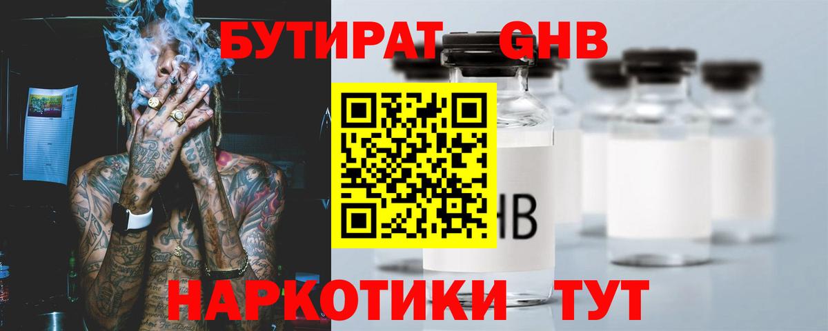 Курган  БУТИРАТ бутандиол  Вход с VPN 